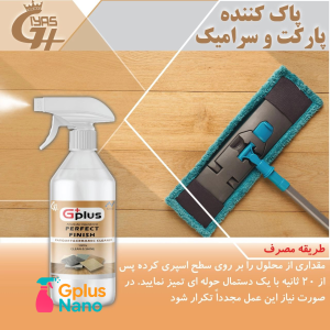 پاک کننده پارکت و سرامیک