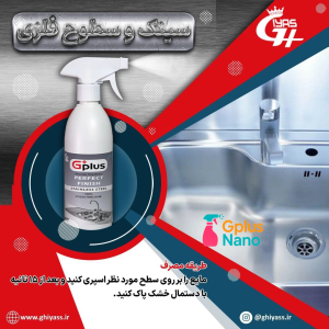 پاک کننده سینک،شیرآلات و سطوح فلزی